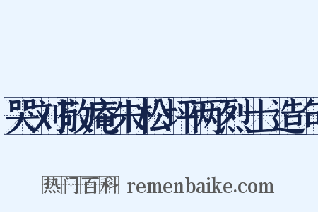 哭刘敬庵朱松坪两烈士造句是什么意思的图片
